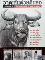 วาดเส้นด้วยดินสอ พื้นฐานการวาดภาพ 1 : พิษณุ ประเสริฐผล