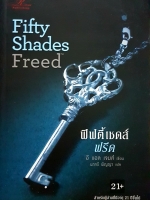 Fifty Shades Freed ฟิฟตี้เชดส์ ฟรีด อี แอล เจมส์ เขียน