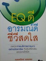 EQดีอารมณ์ดีชีวิตสดใส