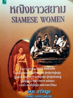 หญิงชาวสยาม Slamese Women...เอนก นาวิกมูล