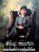 คาโอรุ นากาจิมา หนุ่มโสดที่ร่ำรวยที่สุดในโลก