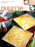 ขนมถาด โดย อ.อภิญญา มานะโรจน์