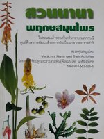 สวนนานา พฤกษสมุนไพร ในสวนสมเด็จพระศรีนครินทราบรมราชชนนี ศูนย์ศึกษาการพัฒนาห้วยทรายอันเนื่องมาจากพระราชดำริ