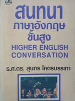 สนทนาภาษาอังกฤษขั้นสูง HIGHER ENGLISH CONVERSATION