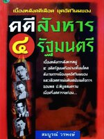 คดีสังหาร 4 รัฐมนตรี ( เบื้องหลังคดีเลือด ยุคอัศวินผยอง ) : สมบูรณ์ วรพงษ์