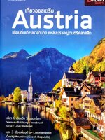 เที่ยวออสเตรีย Austria เยือนถิ่นเก่ามหาอำนาจ แห่งปราชญ์ดนตรีคลาสสิค