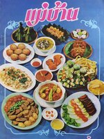 นิตยสาร แม่บ้าน ปีที่ 2 เล่มที่ 14 วันที่ 1 กันยายน ฉบับปี 2521