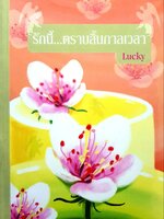 รักนี้ ตราบสิ้นกาลเวลา