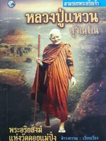 ตามรอยพระอริยเจ้า หลวงปู่แหวน สุจิณโณ