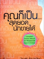 คุณก็เป็นสุดยอดนักขายได้ : ไพบูลย์ ล้วนวรรัตน์