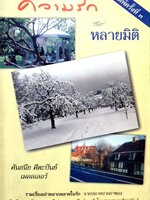 ความรัก หลายมิติ ศันสนีย์ ศีตะปันย์ เมอลเลอร์