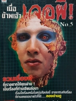 ด้วยข้าพเจ้า เจอผี!