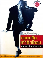 คอตกดิน เท้าติดโคน เทพ โพธิ์งาม