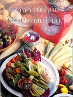 หลักการปฏิบัติด้านโภชนบำบัด : รุจิรา สำมะสุต