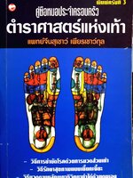 คู่มือหมอประจำครอบครัว ตำราศาสตร์แห่งเท้า แพทย์จีนสุเชาว์ เพียรเชาว์กุล
