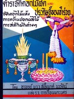 ตำราจัดดอกไม้สดและประดิษฐ์ของชำร่วย