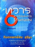 ทวาร 6 ศาสตร์แห่งการรู้ทันตนเอง ฉบับสมบูรณ์ ทันตแพทย์สม สุจีรา