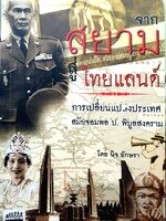 จากสยามสู่ไทยแลนด์ การเปลี่ยนแปลงสมัยจอมพลป.พิบูลย์สงคราม : นิจ อักษรา