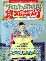 จากสามัญชนสู่จักรพรรดิ : สุขสันต์ วิเวกเมธากร