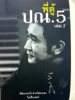 พี่ตู้ ปณ.5 เล่ม2