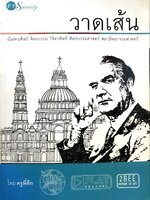 วาดเส้น มัณฑนศิลป์ จิตรกรรม วิจิตรศิลป์ ศิลปกรรมศาสตร์ สถาปัตยกรรมศาสตร์ : ครูพี่ตึก / ติว society