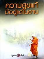 ความสุขแท้ มีอยู่แต่ในงาน พุทธทาสภิกขุ