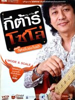 หนังสือชุด 2 เล่ม 1.กีตาร์ โซโล่ สำหรับกีตาร์โปร่ง 2.Tab กีตาร์ เพลงเพื่อชีวิต ชุด ตลอดกาล