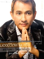 มองชีวิตผ่านมะเร็ง / ดร.วรฑา วัฒนะชยังกูร