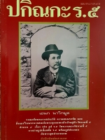 ปกิณกะ ร.๕ โดย เอนก นาวิกมูล