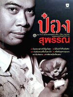 ป๋อง สุพรรณ แฉสารพัดกลพระที่สะสมมาชั่วชีวิต