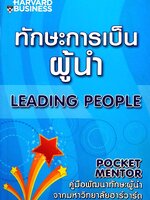 ทักษะการเป็นผู้นำ Leading People : เบรด, ลอยด์. ผู้แต่งเพิ่มเติม ไพโรจน์ บาลัน