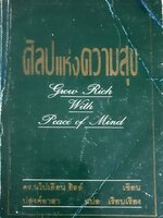 ศิลปะแห่งความสุข (Grow Rich With Peace of Mind) ดร.นโปเลียนฮิลล์