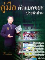 คู่มือคัดแยกขยะ ประจำบ้าน