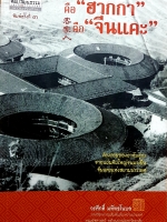 คือ "ฮากกา" คือ "จีนแคะ" พ.4 ผู้เขียน : วรศักดิ์ มหัทธโนบล