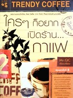ใคร ๆ ก็อยากเปิดร้าน...กาแฟ (Trendy Coffee) Mr.QC เรียบเรียง