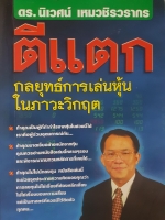 ตีแตก ฉบับคลาสสิค ดร.นิเวศน์ เหมวชิรวรากร กลยุทธ์การเล่นหุ้นในภาวะวิกฤต