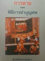 การตาย และวิธีการทำบุญศพ ธีรานันท์โท/บรรณาธิการ