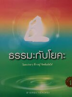 ธรรมะ กับ โยคะ : สายทอง กลัดเพชร