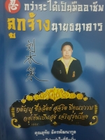 กว่าจะได้เป็นมืออาชีพลูกจ้างนายธนาคาร / อุทัย อัครพัฒนากูล.