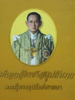 องค์เอกอัครศาสนูปถัมภก พระผู้ทรงอุปถัมภ์ศาสนา
