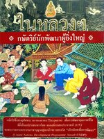 ในหลวงฯ กษัตริย์นักพัฒนาผู้ยิ่งใหญ่ : พลาดิสัย สิทธิธัญกิจ