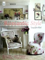ROMANTIC STYLE โรแมนติกสไตล์ : Sara Norrman ,Selina Lake , อาสยา ฐกัดกุล