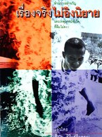 เรื่องจริง ไม่อิงนิยาย วินัย ศิริเสรีวรรณ