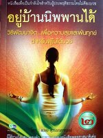 อยู่บ้านนิพพานได้ : แปลง สุวรรณกาญจน์