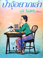 ป้าจุ๊อยากเล่า / จุรี โอศิริ