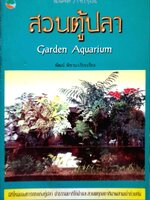 สวนตู้ปลา GARDEN AQUARIUM : พัฒน์ พิชาณ