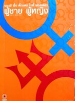 จระเข้ ตั๊กแตน ผึ้ง โจดี้ ฟอสเตอร์ ผู้ชาย ผู้หญิง : ปราย พันแสง