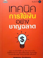 เทคนิคการใช้เงินอย่างชาญฉลาด