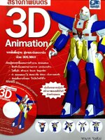 สร้างภาพยนตร์ 3D ANIMATION : จุฑามาศ จิวะสังข์