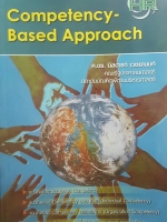 Competency-Based Approach ศ.ดร.นิสดารก์ เวชยานนท์